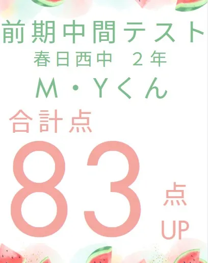 前期中間テスト成績アップ者紹介①
