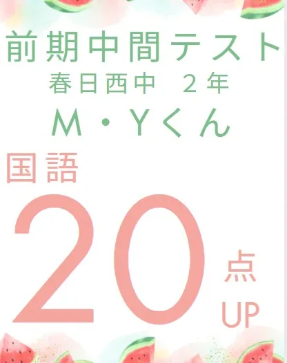 前期中間テスト成績アップ者紹介①