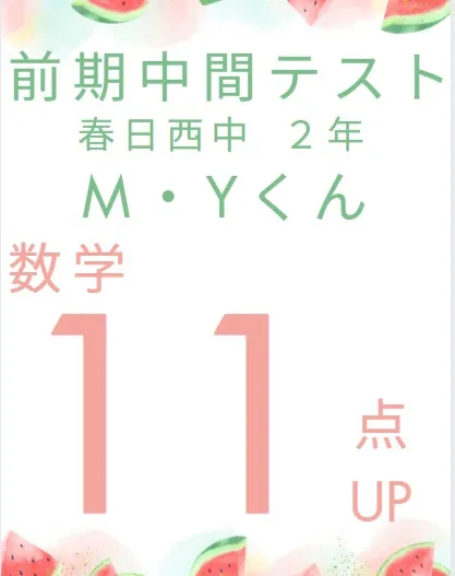 前期中間テスト成績アップ者紹介①