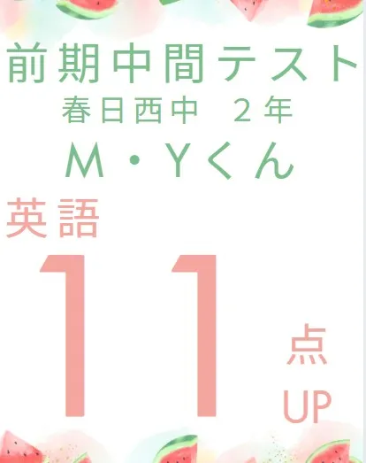 前期中間テスト成績アップ者紹介①