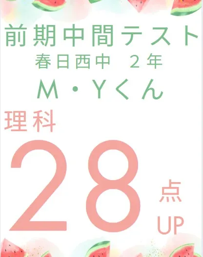 前期中間テスト成績アップ者紹介①