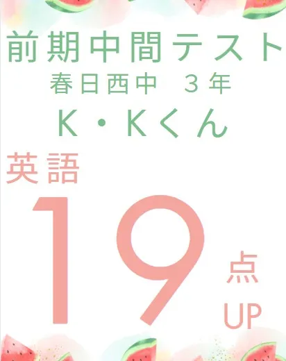 前期中間テスト成績アップ者紹介②