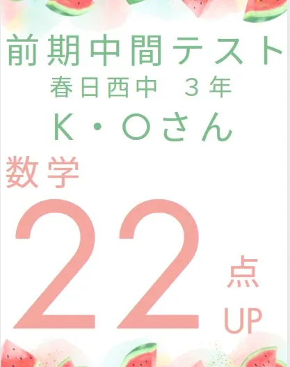 前期中間テスト成績アップ者紹介③
