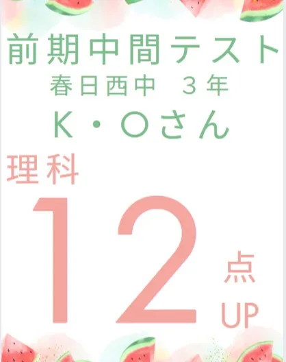 前期中間テスト成績アップ者紹介③
