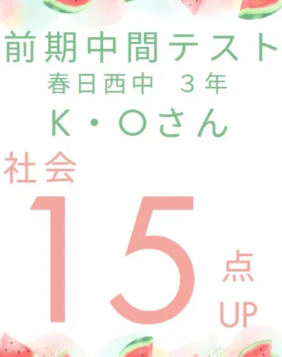 前期中間テスト成績アップ者紹介③