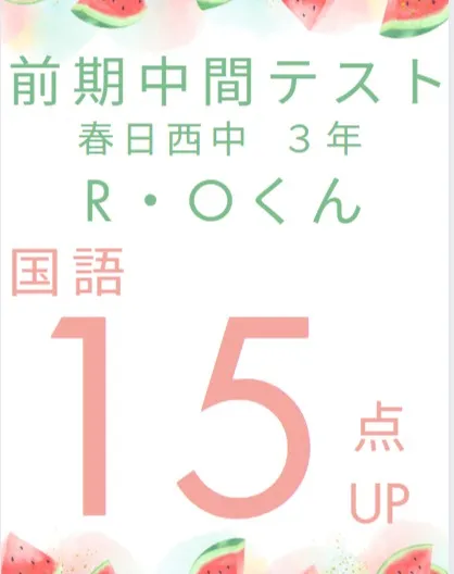 前期中間テスト成績アップ者紹介④