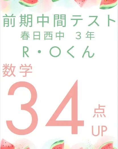 前期中間テスト成績アップ者紹介④