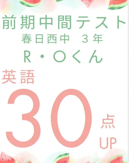 前期中間テスト成績アップ者紹介④