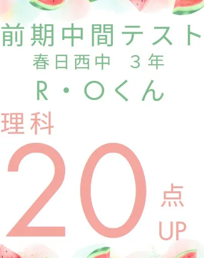 前期中間テスト成績アップ者紹介④