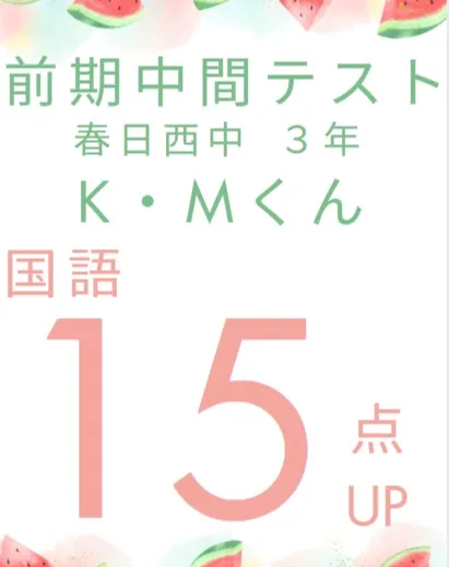 前期中間テスト成績アップ者紹介⑤