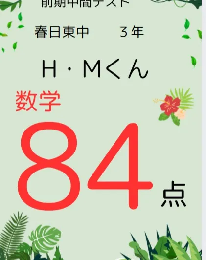 前期中間テスト成績アップ者紹介⑫