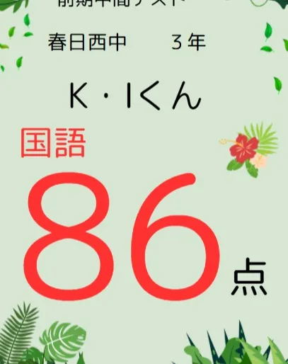 前期中間テスト成績アップ者紹介⑬