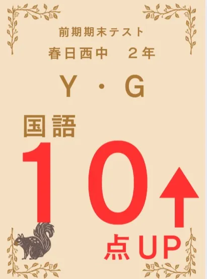 前期期末テスト成績アップ者紹介⑤