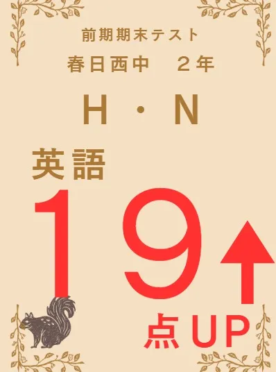 前期期末テスト成績アップ者紹介⑥