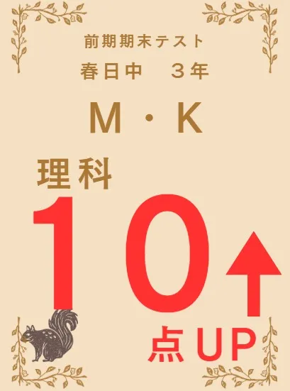 前期期末テスト成績アップ者紹介⑩