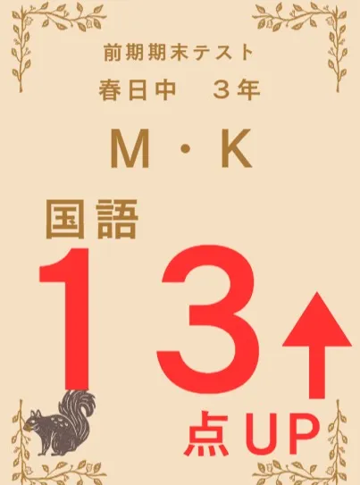 前期期末テスト成績アップ者紹介⑩