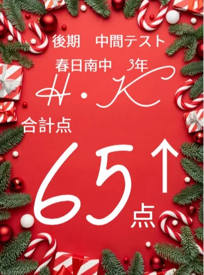 後期中間テスト成績アップ者紹介①