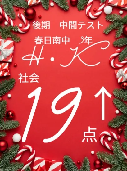 後期中間テスト成績アップ者紹介①