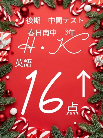 後期中間テスト成績アップ者紹介①