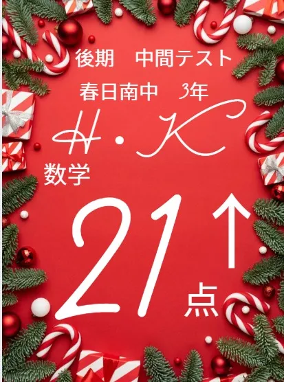 後期中間テスト成績アップ者紹介①