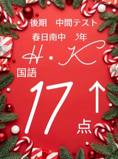 後期中間テスト成績アップ者紹介①