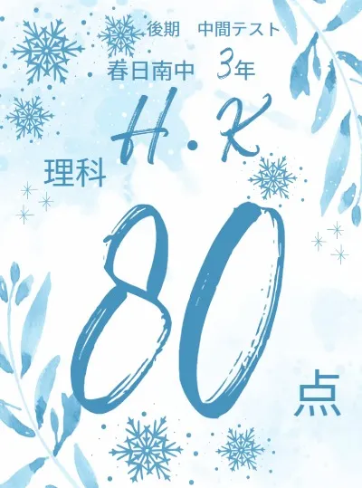 後期中間テスト成績アップ者紹介①