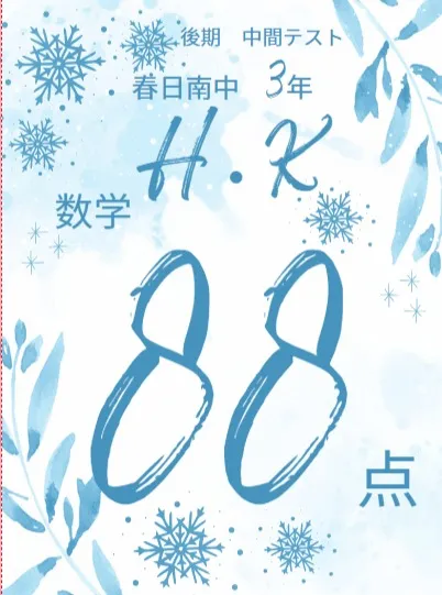 後期中間テスト成績アップ者紹介①