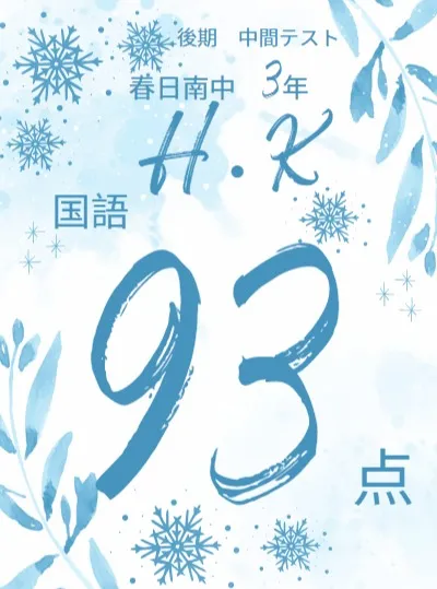 後期中間テスト成績アップ者紹介①
