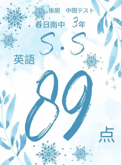 後期中間テスト成績アップ者紹介②