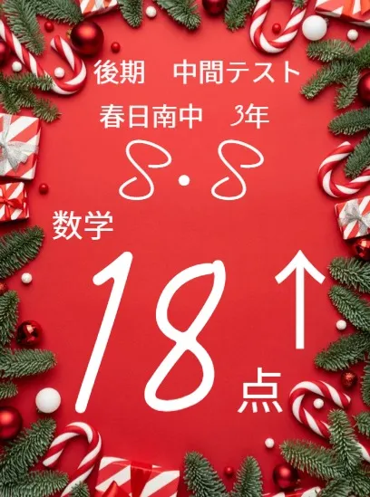 後期中間テスト成績アップ者紹介②