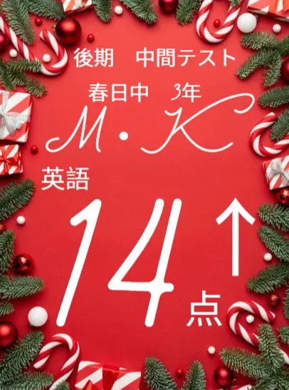 後期中間テスト成績アップ者紹介③