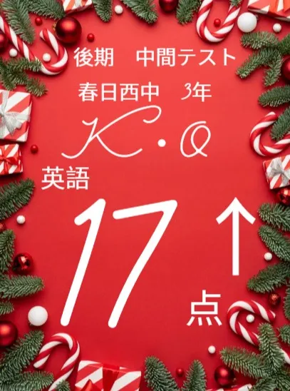 後期中間テスト成績アップ者紹介④