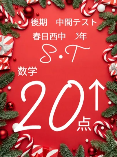 後期中間テスト成績アップ者紹介⑤