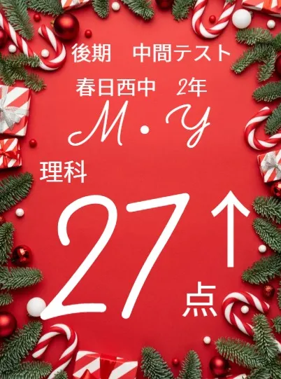 後期中間テスト成績アップ者紹介⑨