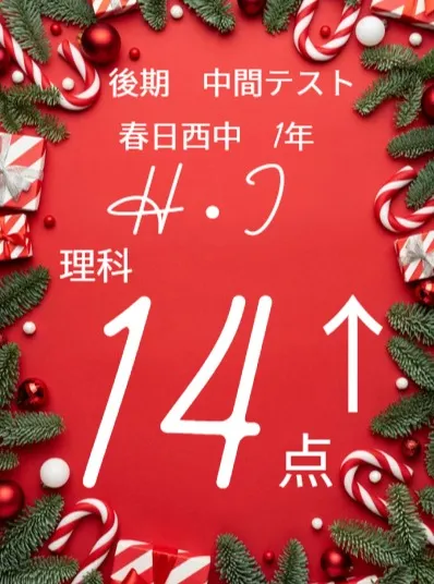 後期中間テスト成績アップ者紹介⑪