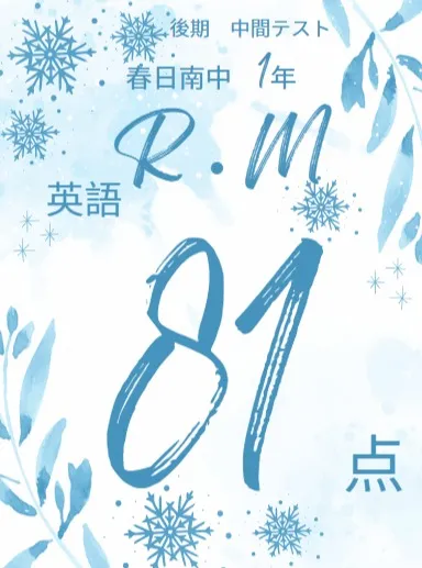 後期中間テスト成績アップ者紹介⑬