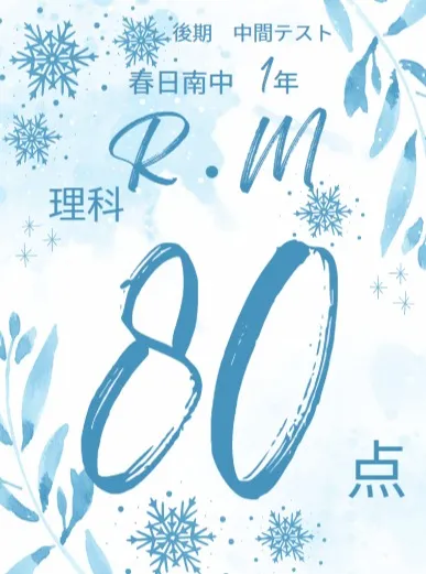 後期中間テスト成績アップ者紹介⑬