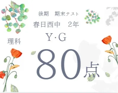 後期期末テスト成績アップ者⑪