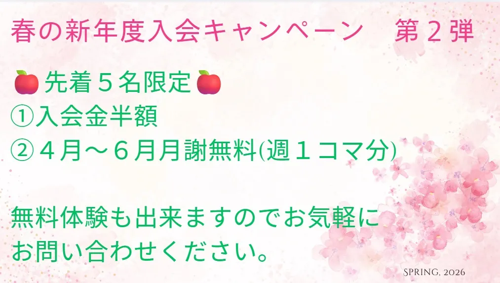 春の新年度入会キャンペーン第2弾!