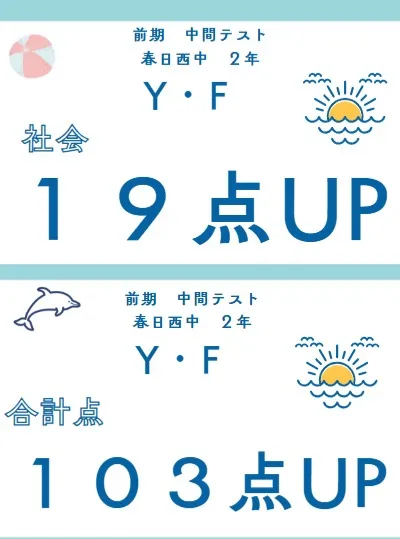 前期中間テスト成績アップ者①