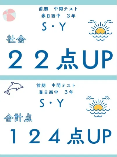 前期中間テスト成績アップ者④