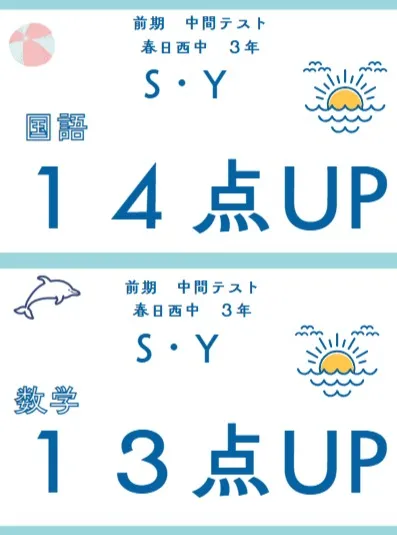 前期中間テスト成績アップ者④