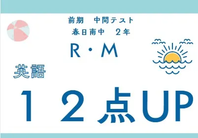 前期中間テスト成績アップ者⑤