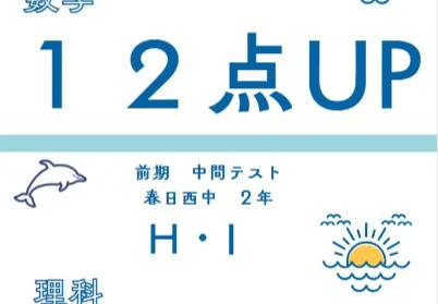 前期中間テスト成績アップ者⑧