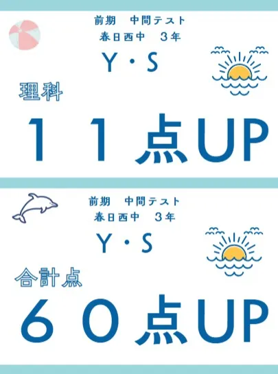 前期中間テスト成績アップ者⑩