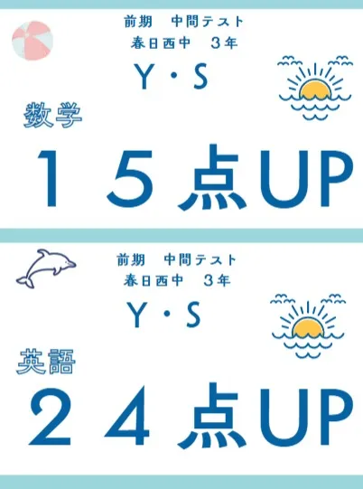 前期中間テスト成績アップ者⑩