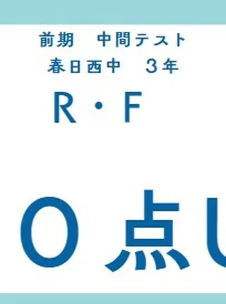 前期中間テスト成績アップ者⑫