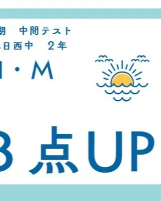 前期中間テスト成績アップ者⑬