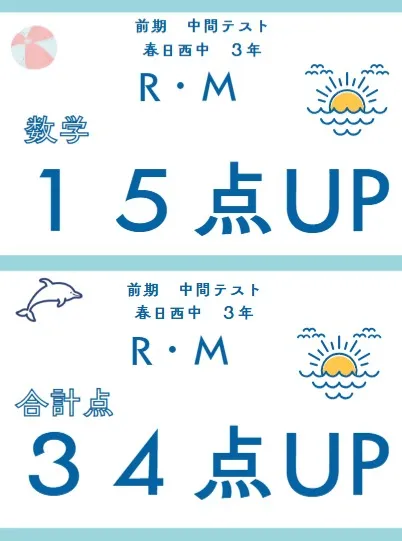 前期中間テスト成績アップ者⑭