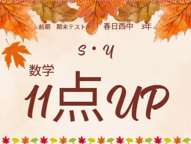 前期期末テスト成績アップ者①